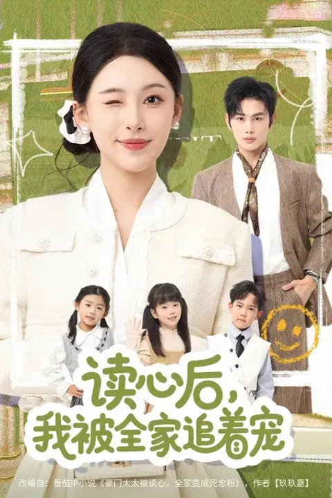《读心后，我被全家追着宠》封面