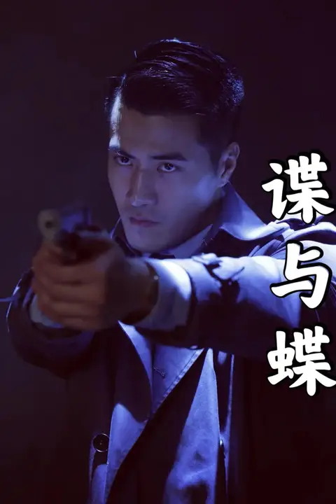 《谍与蝶》封面