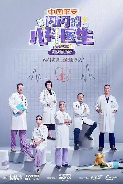 《闪闪的儿科医生 第二季》封面