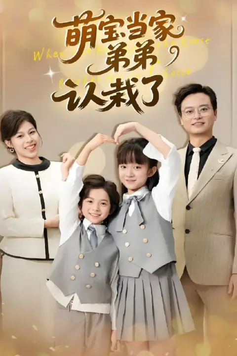《萌宝当家弟弟认栽了》封面