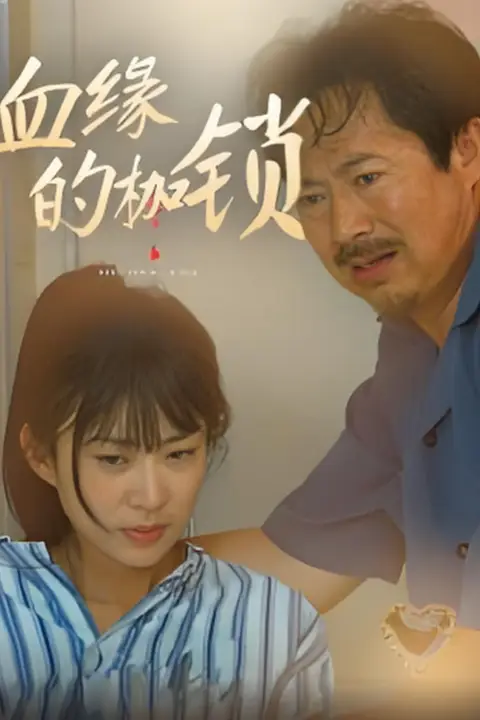 《血缘的枷锁》封面
