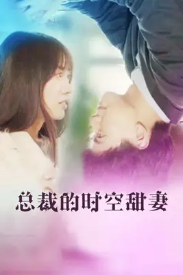 《总裁的时空甜妻》封面