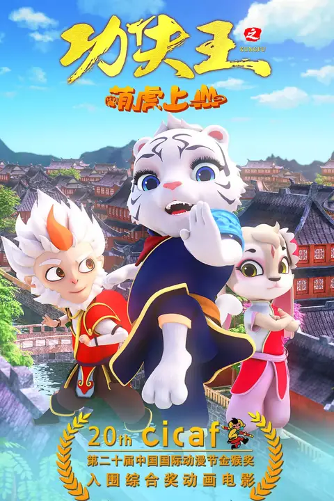 《功夫王之萌虎上山》封面