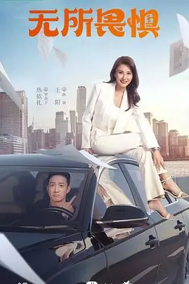 《无所畏惧》封面