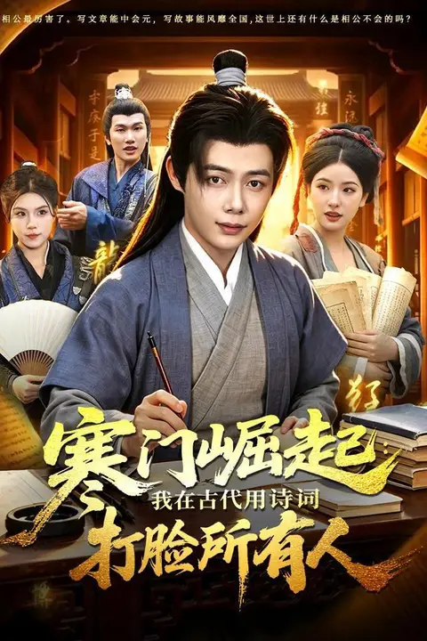《寒门崛起:我在古代用诗词打脸所有人》封面