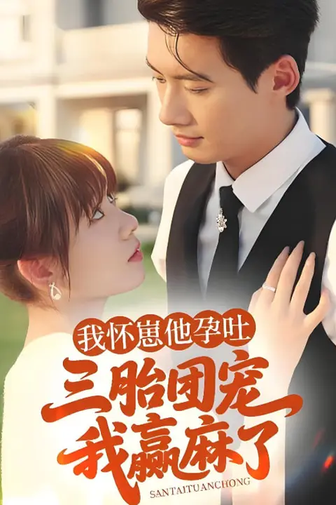 《我怀崽他孕吐三胎团宠我赢麻了》封面