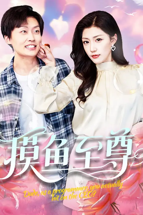 《摸鱼至尊》封面
