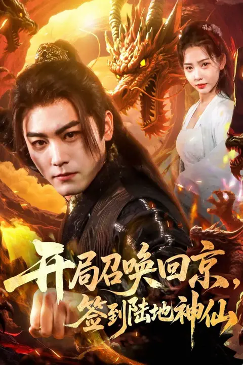 《开局召唤回京，签到陆地神仙》封面