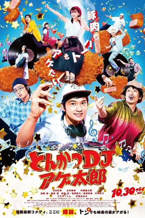 《炸猪排DJ扬太郎》封面