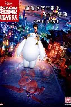 《超能陆战队》封面