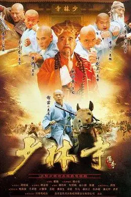 《少林寺传奇》封面