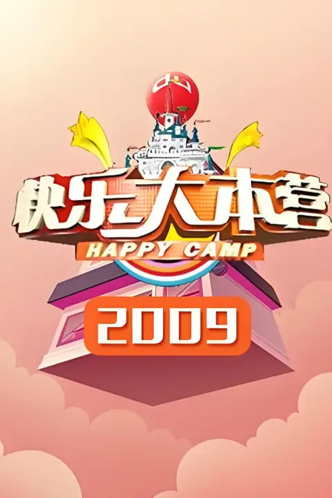 《快乐大本营 2009》封面
