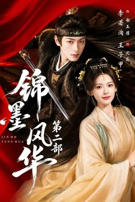 《锦墨风华第二部》封面