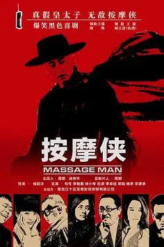 《按摩侠》封面