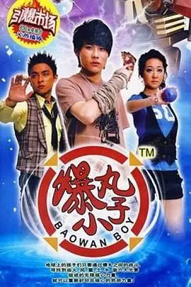 《爆丸小子》封面