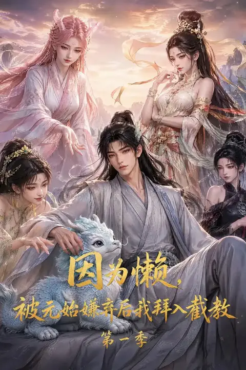 《因为懒,被元始嫌弃后我拜入截教第一季》封面