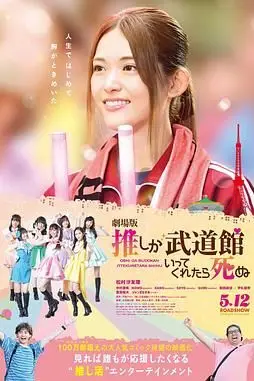 《神推偶像登上武道馆我就死而无憾 剧场版》封面