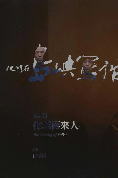 《他们在岛屿写作：化城再来人》封面