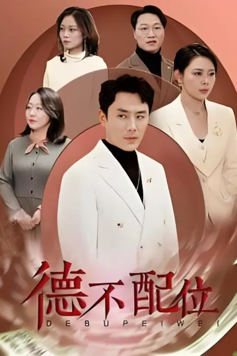 《德不配位》封面