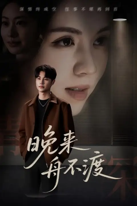 《晚来舟不渡》封面