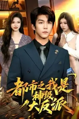 《都市之我是神级大反派》封面