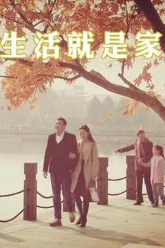 《生活就是家》封面