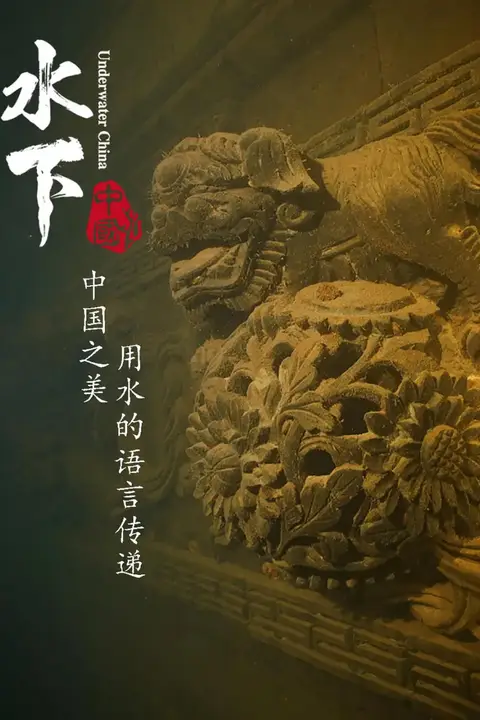 《水下中国》封面