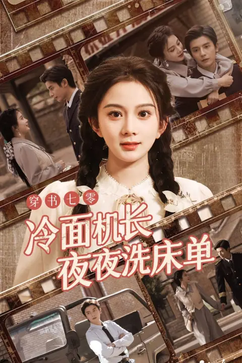 《穿书七零冷面机长夜夜洗床单》封面