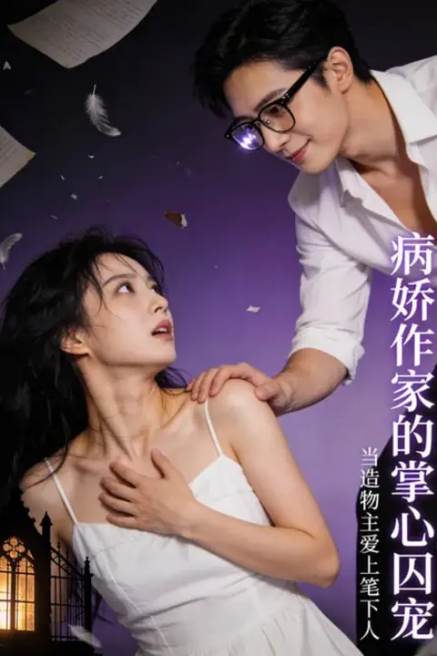 《病娇作家的掌心囚宠》封面