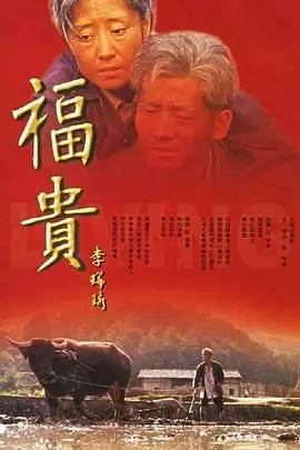 《福贵》封面