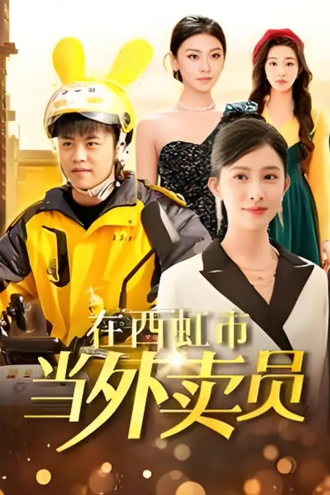 《在西虹市当外卖员》封面