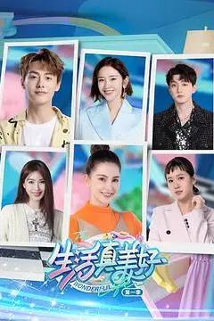 《生活真美好 第一季》封面