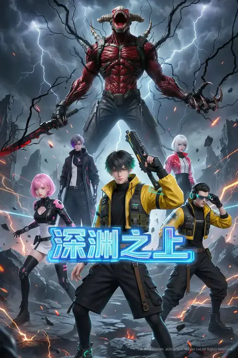 《深渊之上》封面