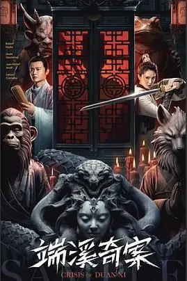 《端溪奇案》封面