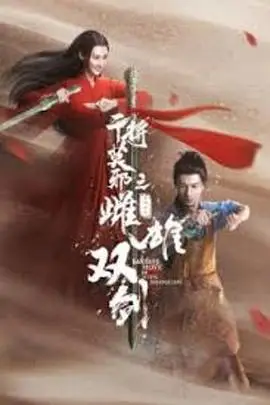 《干将莫邪之雌雄双剑》封面