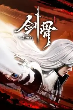 《剑骨》封面