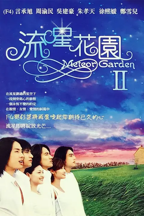 《流星花园2》封面