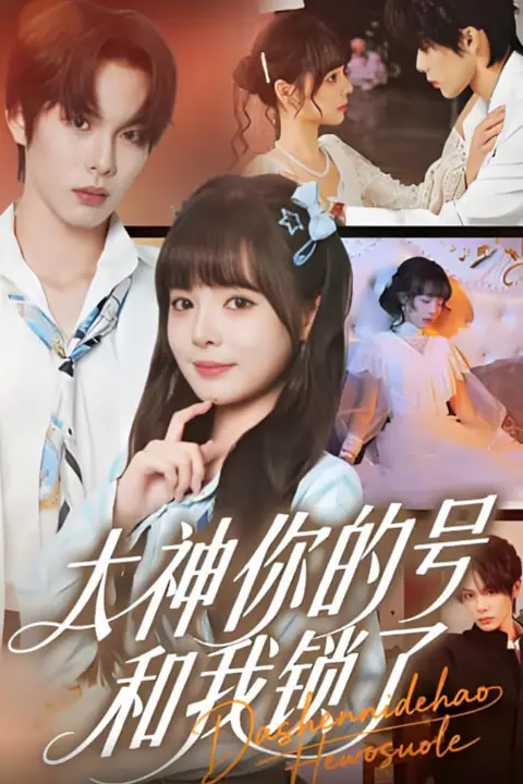 《大神你的号和我锁了》封面