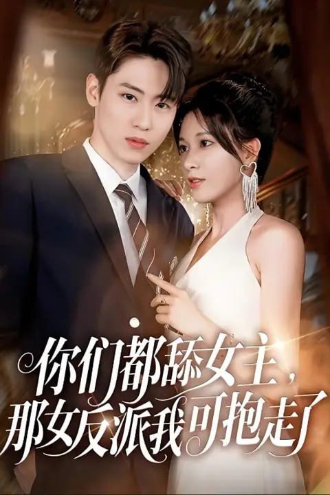 《你们都舔女主那女反派我可抱走了》封面