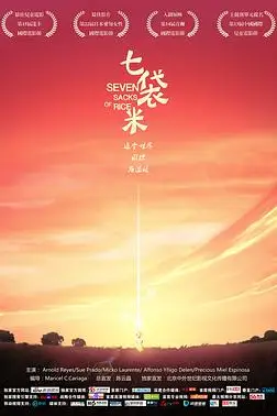 《七袋米》封面