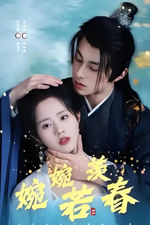 《婉婉若羡春》封面