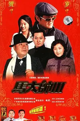 《马大帅3》封面
