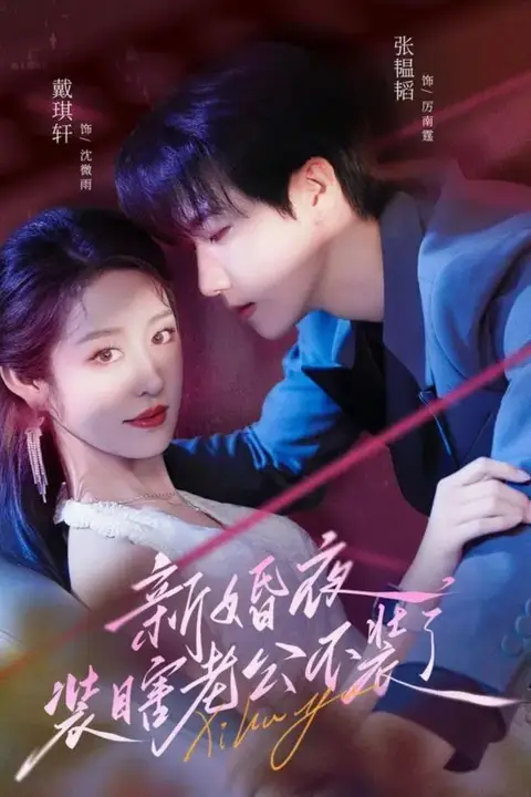 《新婚夜装瞎老公不装了》封面