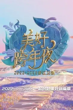 《浙江卫视跨年演唱会 2022-2023》封面