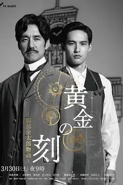 《黄金时刻 服部金太郎故事》封面