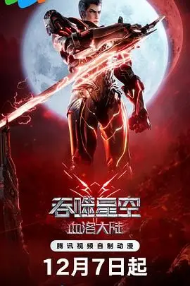 《吞噬星空剧场版 血洛大陆》封面