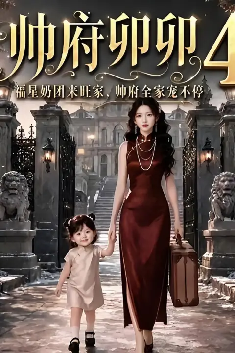 《帅府卯卯4:福星奶团来旺家帅府全家宠不停》封面