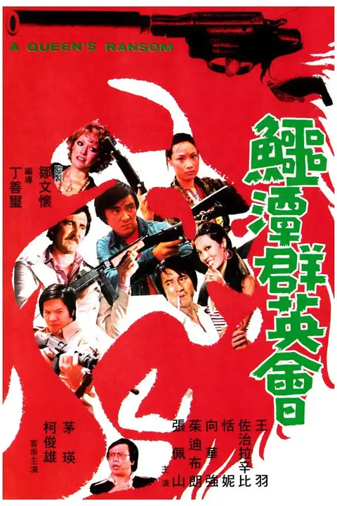 《鳄潭群英会》封面