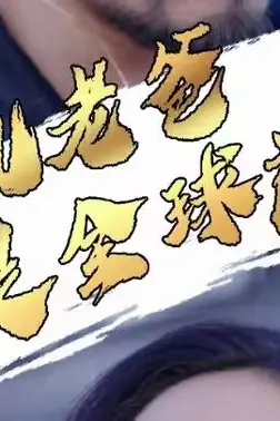《司机老爸竟是全球首富》封面