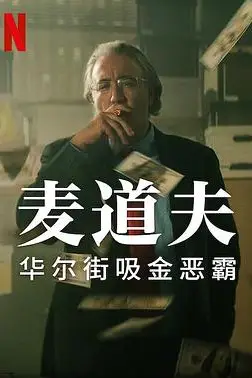 《麦道夫：华尔街之魔》封面